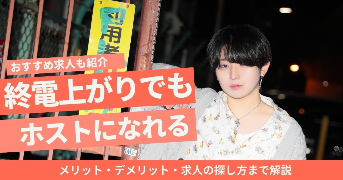 ホスト 終電 上がり