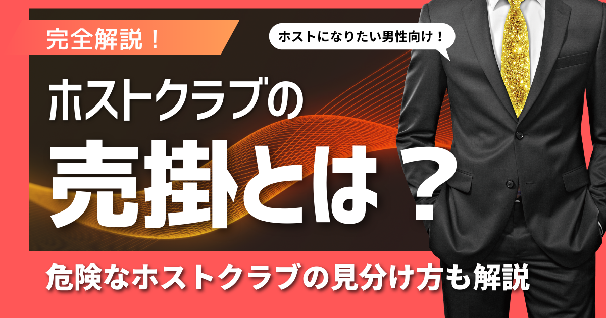 ホストクラブ 売掛＠大阪ミナミのホストクラブ 大阪男塾
