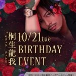 10月男塾本店桐生さんバースデーSP-min (1)