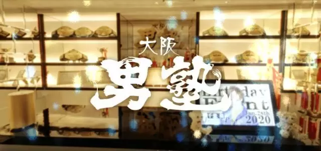 大阪男塾－サイト記事用アイキャッチ