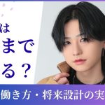 ホスト 何歳まで働ける
