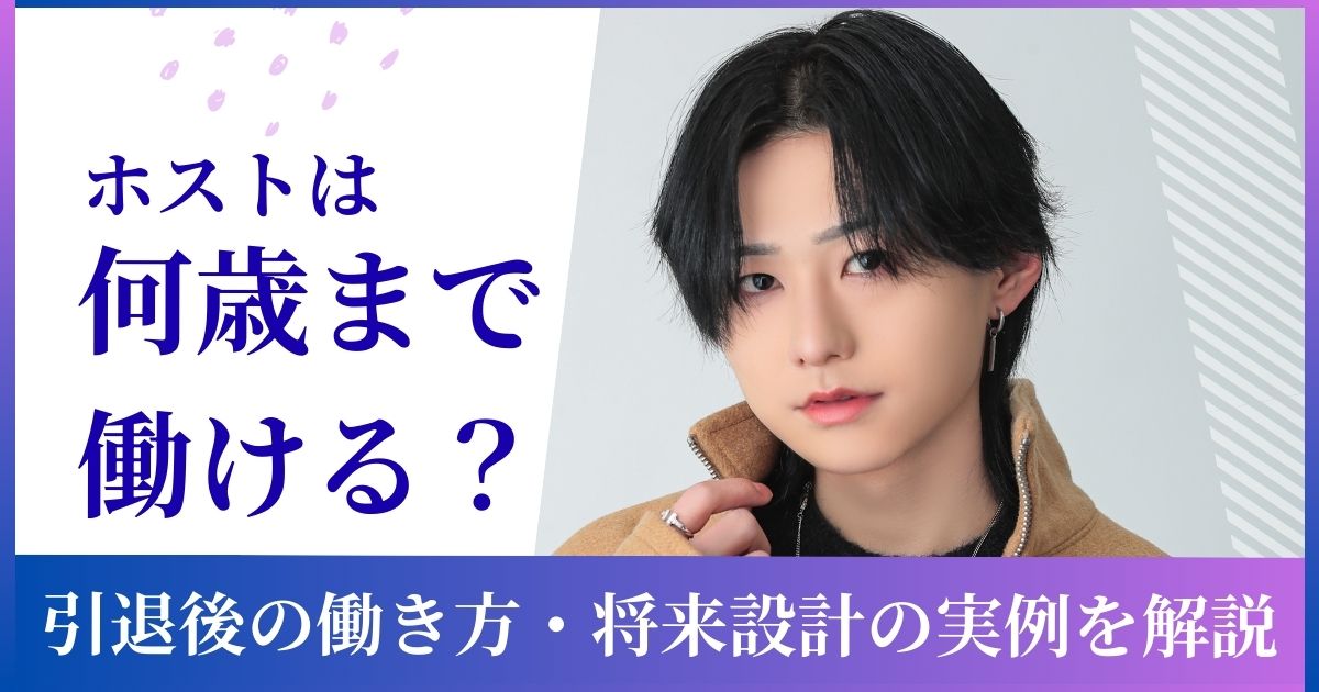 ホスト 何歳まで働ける
