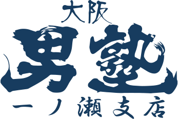 大阪男塾 一ノ瀬支店