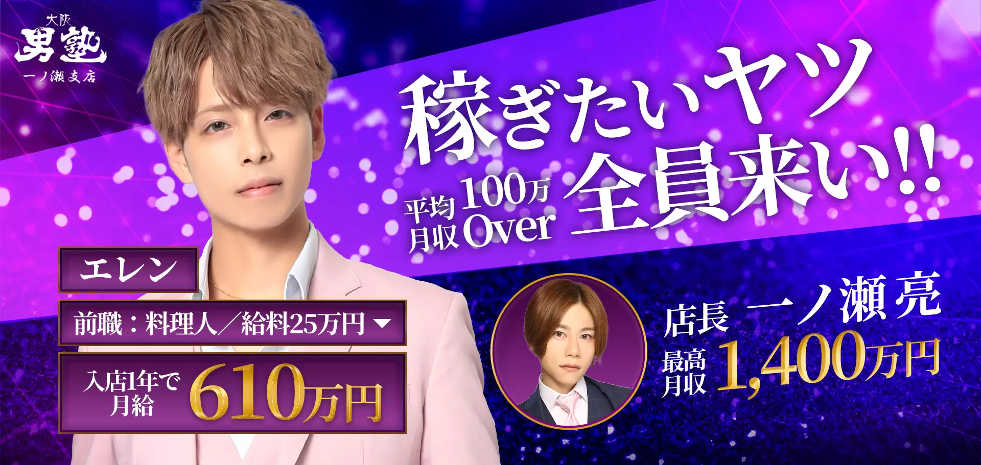 大阪男塾一之瀬支店の求人LP