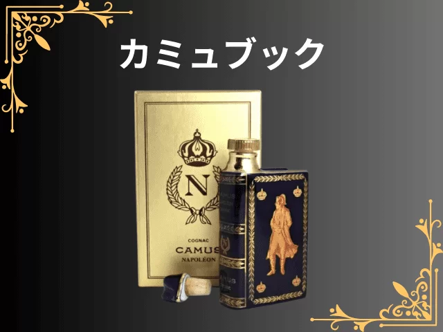 カミュブック ボトル