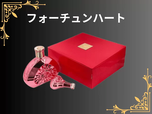 フォーチュンハート ボトル