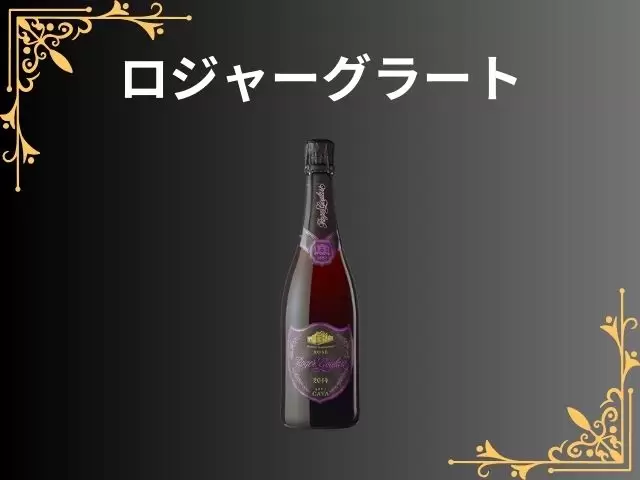 ロジャーグラート