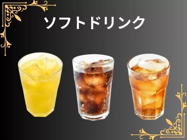 ソフトドリンク