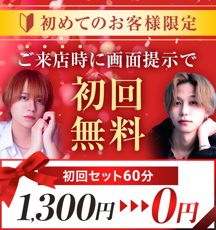 初回限定特典！画面提示で初回セット60分無料