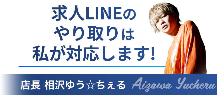 求人LINEのやり方は私が対応します。